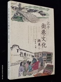 江干街巷文化撷英(2)