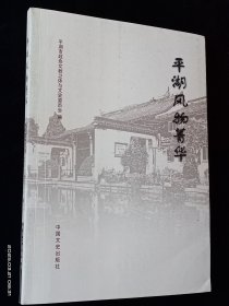 平湖风物菁华