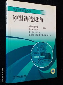 砂型铸造设备