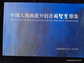 中国大海画派开创者周智慧雅集