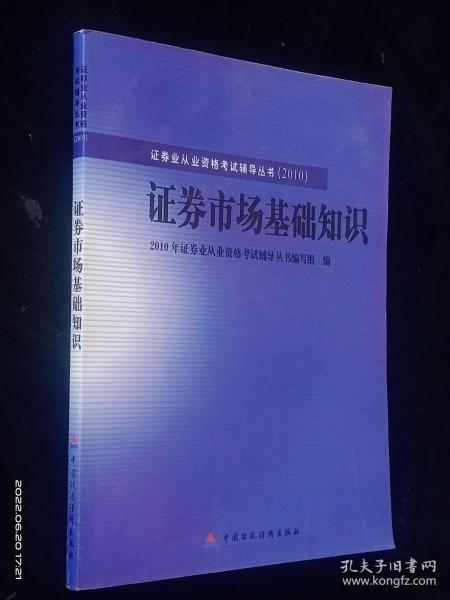 2010版证券业从业资格考试辅导丛书