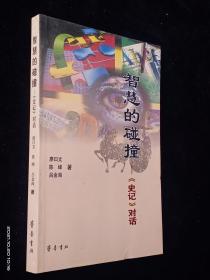 智慧的碰撞:《史記》對(duì)話【干凈 無(wú)涂畫(huà)】
