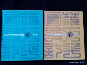 第二届华人平面设计大赛获奖作品全集标志ⅤⅠ+第二届华人平面设计大赛获奖作品全集学生作品(两册合售)