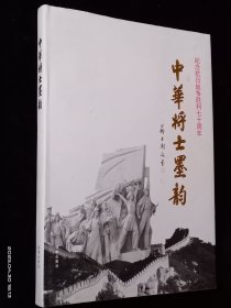 中华将士墨韵