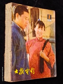 大众电影(1982全年合订本)