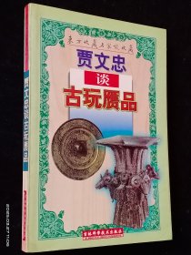 贾文忠谈古玩赝品