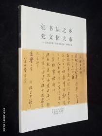 创书法之乡建文化大市 义乌市申报中国书法之乡材料汇编(附光盘一张)