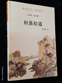 杭州全书.余杭丛书-村落拾遗