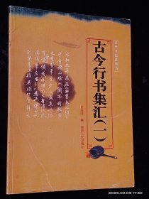 古今行书集汇(一)