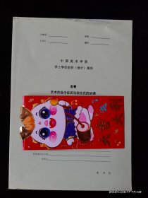 中国美术学院学士学位创作设计报告 艺术作品中仪式与非仪式的协调（仅供参考）