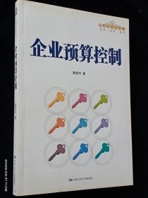 企业预算控制