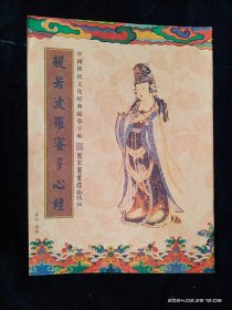 中国博统文化经典临摹字帖：般若波罗蜜多心经