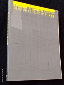 国际商业型录设计精品集（第2版）