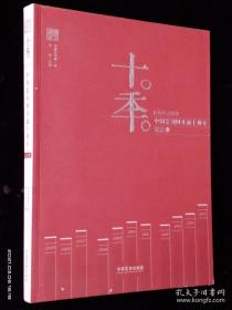 十季 中国篆刻网开通十周年纪念册