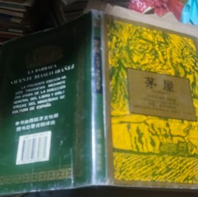 茅屋（重庆1995年32开精装）