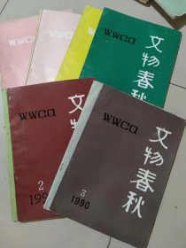 文物春秋杂志、文物春秋1989/1990/1991/1992年11本合售