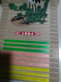 1994年仙鹤木质年历青岛青大电器