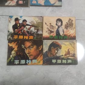 怀旧收藏连环画小人书平原枪声全套4本（辽宁80年代）