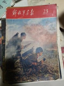 解放军画报 1960年第23期