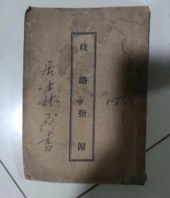 民国25年《歧路指归》上海佛学书局、弘化社 出版发行