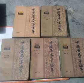 中国历史大事编年（一卷——五卷）北京1987年