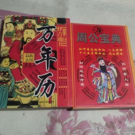 周公宝典、万年历