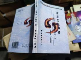水浒文化探赜中国文联1999年库存原版