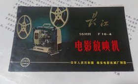 长江 电影放映机 （16mm F 16-4）说明书