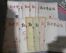 新史学通讯1956年（1-12期合售）