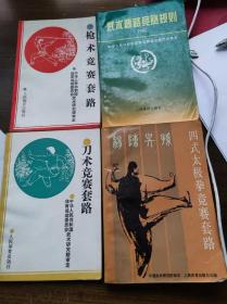 枪术竞赛套路、刀术竞赛套路、武术套路竞赛规则、四式太极拳竞赛套路