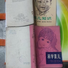 科学育儿（辽宁1982年）、育儿知识（上海1978年）