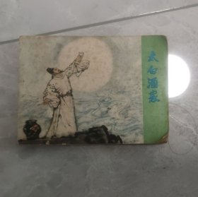 怀旧收藏连环画小人书太白酒家（江西1985年）