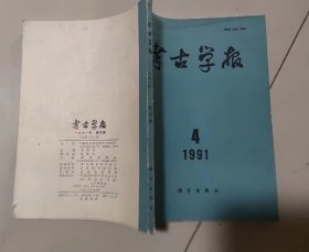 考古学报1991年4