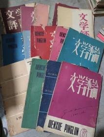 文学评论1961/1962/1963/1964/1965年14本合售