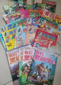 我们爱科学、米老鼠、漫画月刊、小哥白尼杂志合售28本