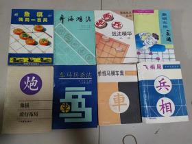 飞相局兵相弈海鸿泥象棋残局一百局车马兵杀法炮马兵战法精华单提马横车集象棋布局一点通象棋流行布局