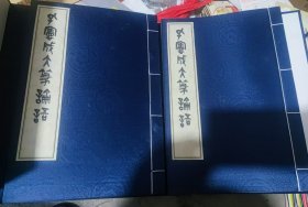 孔宪成大篆论语(2册全)(宣纸线装)