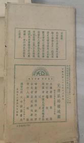 《元清盛时疆域图》 亚光与地学社出版1948年对开有外套