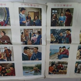 千万不要忘记（一套两张对开）（中国电影1965年一印）