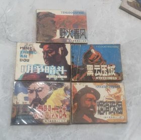 怀旧收藏连环画小人书鸦片战争演义（全套5本）