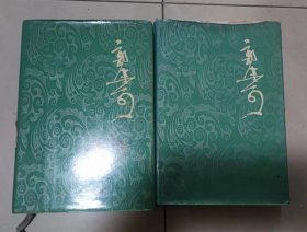 郭沫若全集文学篇1/2