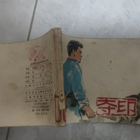 怀旧收藏连环画小人书多印（上海1977年书脊差）