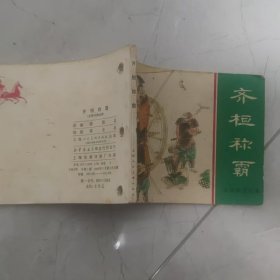 怀旧收藏连环画小人书连环画齐桓称霸上美东周列国七大缺本之一名家黄全昌绘制