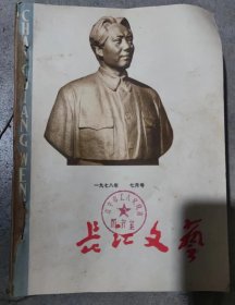 长江文艺杂志长江文艺1978年7——12（6本合订）
