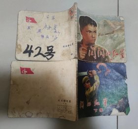 怀旧收藏连环画小人书闪闪的红星上下（全套两本）天津1973年出版