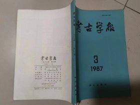 考古学报1987年3