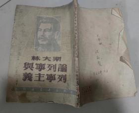 论列宁与列宁主义（山东1949年）