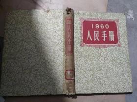 1960人民手册