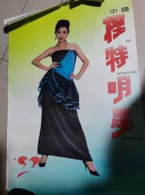 1992年美女挂历  [中国模特明星]