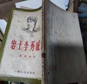 忠王李秀成传（江苏1954年）